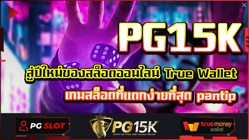 สู่ปีใหม่ของสล็อตออนไลน์ PG15K True Wallet เกมสล็อตที่แตกง่ายที่สุด pantip สมัครสมาชิก PG15K สล็อต ฝากถอน true wallet เว็บตรงพีจี