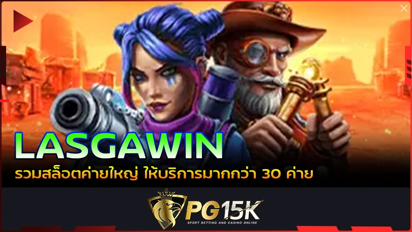 PG15K LASGAWIN รวมสล็อตค่ายใหญ่ ให้บริการมากกว่า 30 ค่าย