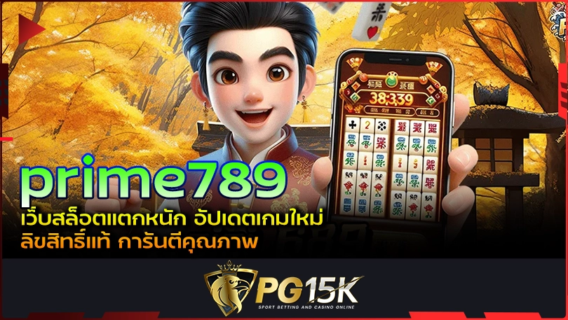 PG15K prime789 เว็บสล็อตแตกหนัก อัปเดตเกมใหม่ ลิขสิทธิ์แท้ การันตีคุณภาพ