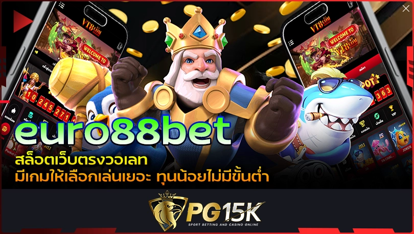 PG15K euro88bet สล็อตเว็บตรงวอเลท มีเกมให้เลือกเล่นเยอะ ทุนน้อยไม่มีขั้นต่ำ