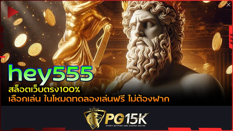 PG15K hey555 สล็อตเว็บตรง100% เลือกเล่น ในโหมดทดลองเล่นฟรี ไม่ต้องฝาก