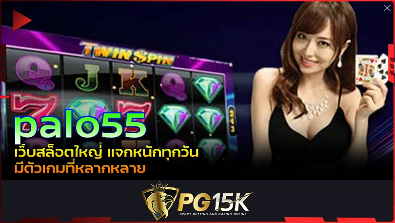 PG15K palo55 เว็บสล็อตใหญ่ แจกหนักทุกวัน มีตัวเกมที่หลากหลาย