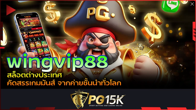 PG15K wingvip88 สล็อตต่างประเทศ คัดสรรเกมมันส์ จากค่ายชั้นนำทั่วโลก