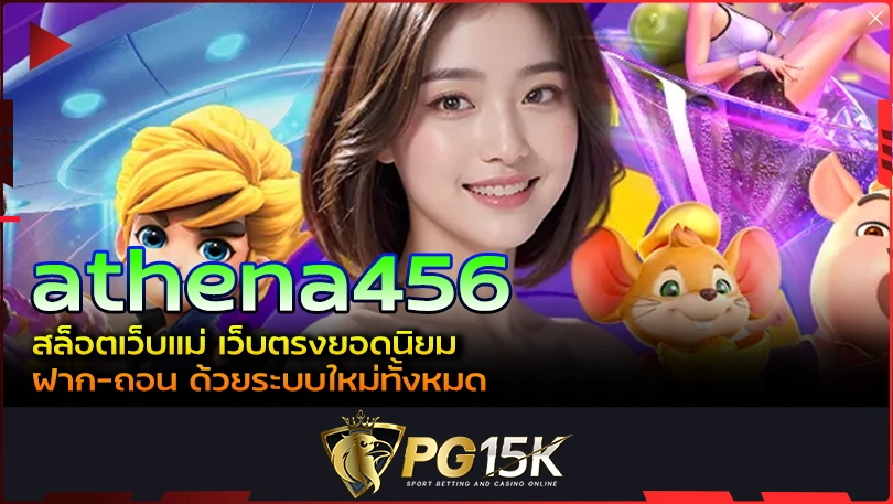 PG15K athena456 สล็อตเว็บแม่ เว็บตรงยอดนิย ฝาก-ถอน ด้วยระบบใหม่ทั้งหมด