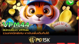 PG15K สมัครสล็อต VPM44 รวมเทคนิคพิเศษ หาเงินเพิ่มเติมกันได้